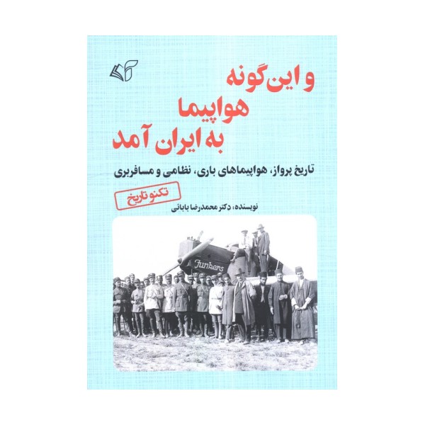 و این گونه هواپیما به ایران آمد (تاریخ پرواز،هواپیمای باری،نظامی و مسافربری)