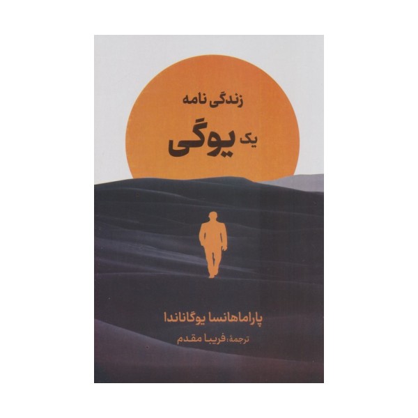 زندگی نامه یک یوگی