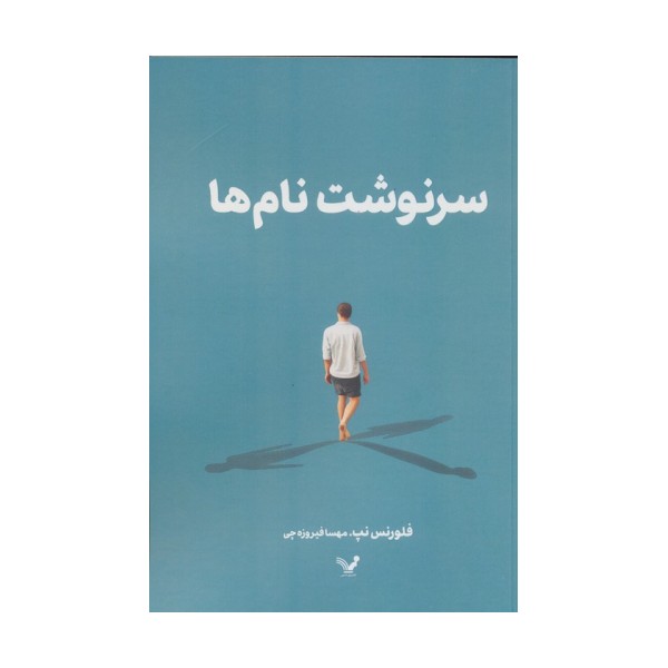 سرنوشت نام ها