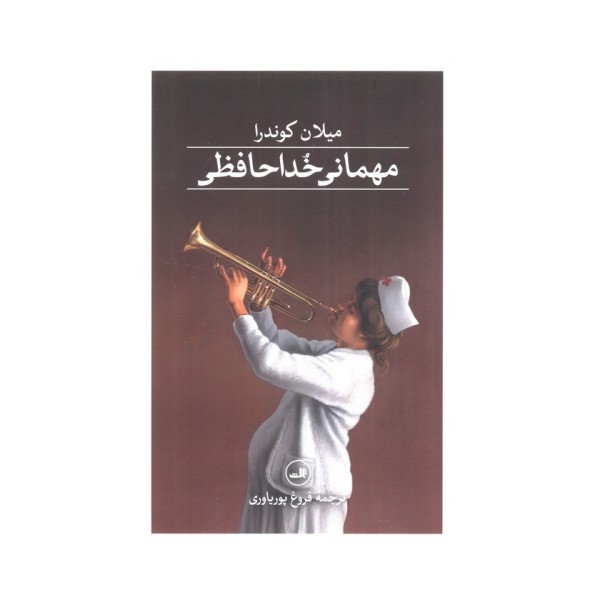 مهمانی خداحافظی