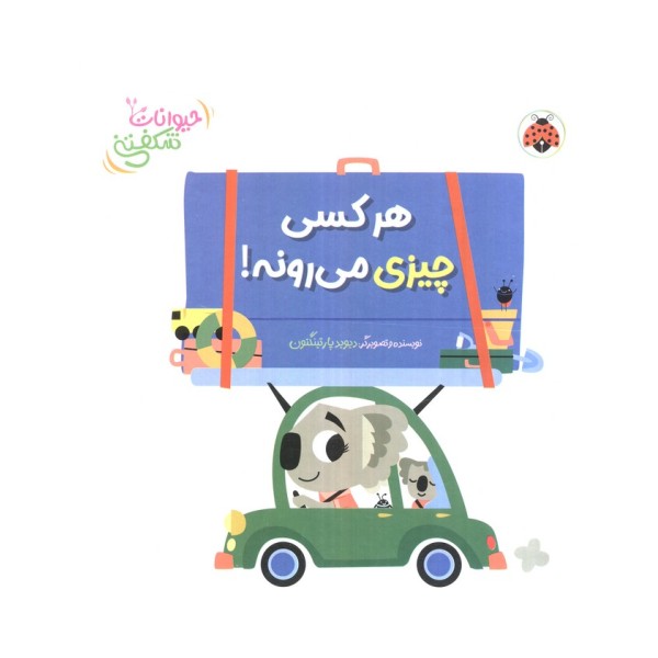 کتاب برجسته هر کسی چیزی می رونه! (حیوانات شکفتنی)