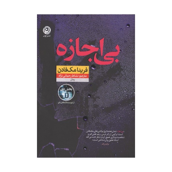 بی اجازه