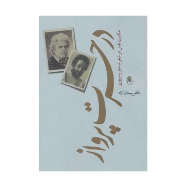 در حسرت پرواز (حکایت نفس در شعر شاملو و سپهری)