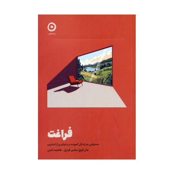 فراغت (دستیابی به زندگی آسوده در دنیای پر از استرس)