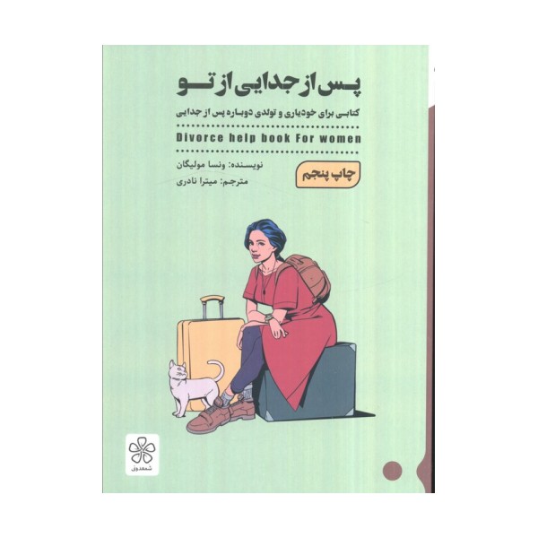 پس از جدایی از تو (کتابی برای خودیاری و تولدی دوباره پس از جدایی)