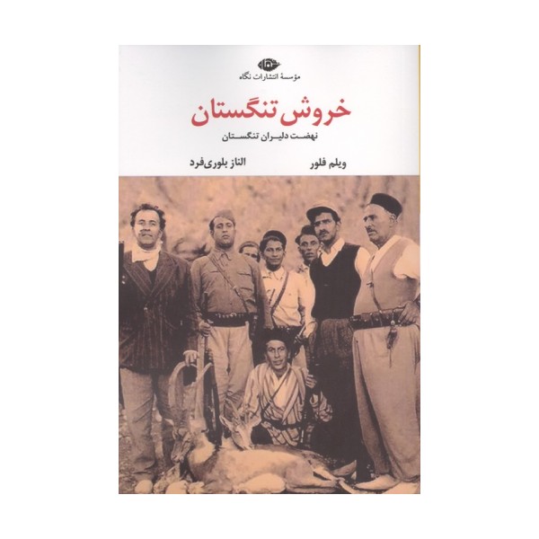 خروش تنگستان