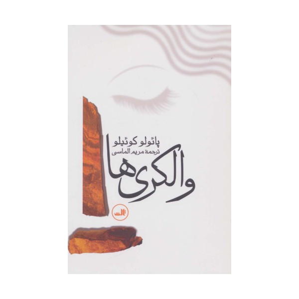 والکری ها