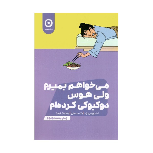 می خواهم بمیرم ولی هوس دوکبوکی کرده ام
