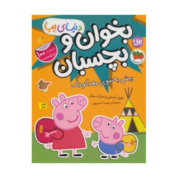 دنیای پپا 47 (بخوان و بچسبان:پیش به سوی مهد کودک)،(گلاسه)