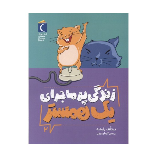 زندگی پر ماجرای یک همستر