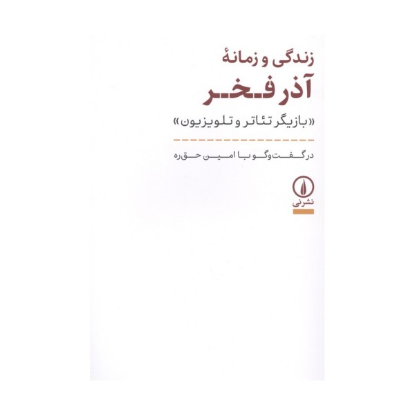 زندگی و زمانه آذر فخر (بازیگر تئاتر و تلویزیون)
