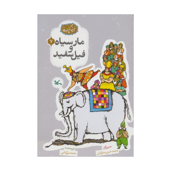 مجموعه ی گنج قصه ها 7 (مار سیاه و فیل سفید)