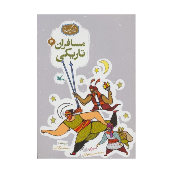 مجموعه ی گنج قصه ها 14 (مسافران تاریکی)