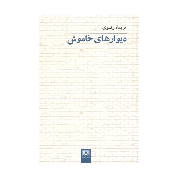 دیوارهای خاموش