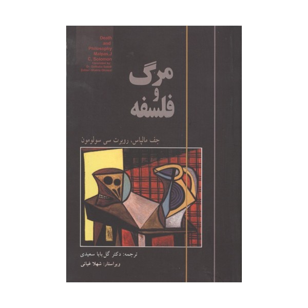 مرگ و فلسفه