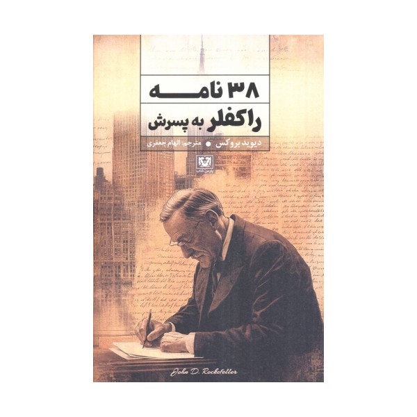 38 نامه راکفلر به پسرش