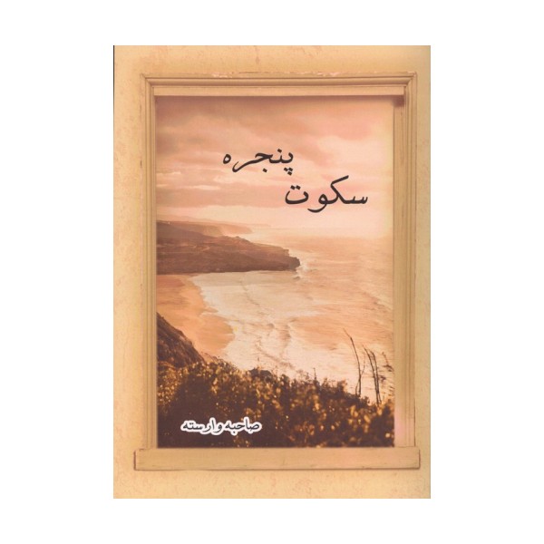 سکوت پنجره