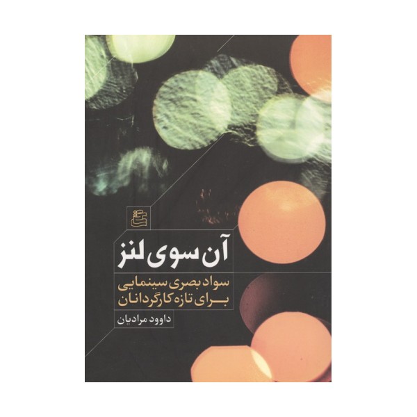 آن سوی لنز (سواد بصری سینمایی برای تازه کارگردانان)