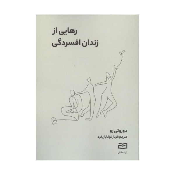 رهایی از زندان افسردگی