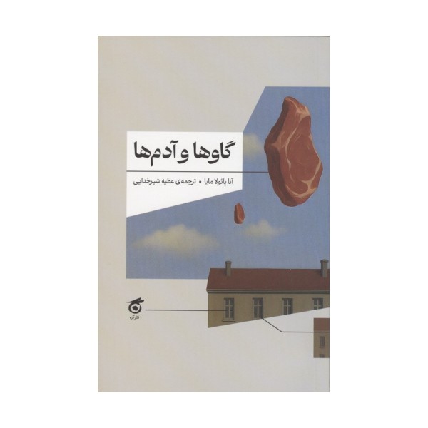 گاوها و آدم ها