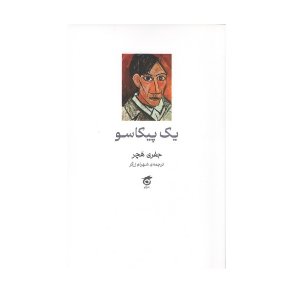 یک پیکاسو