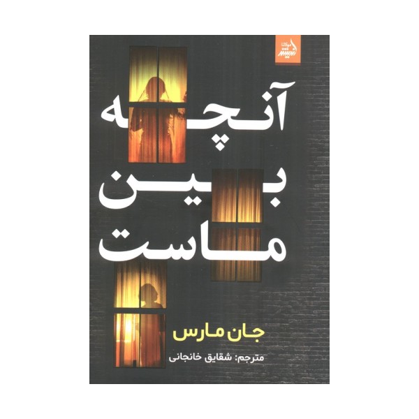 آنچه بین ماست