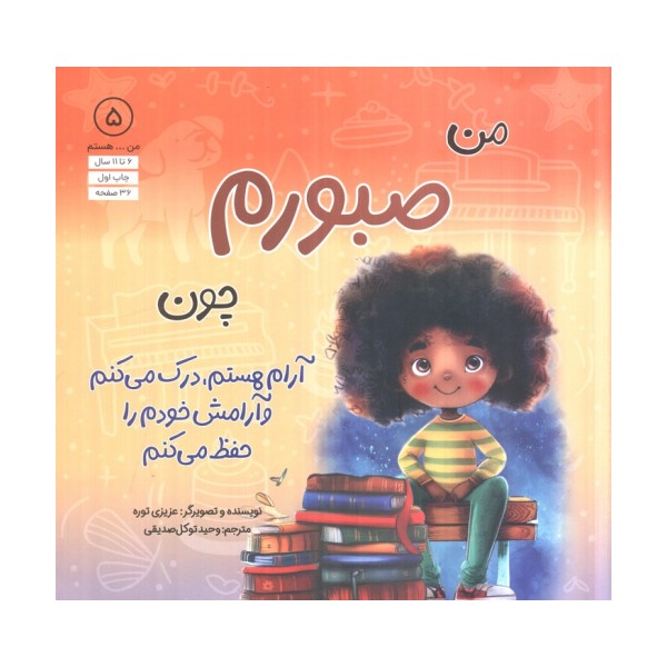من...هستم 5 (من صبورم چون آرام هستم،درک می کنم و آرامش خودم را حفظ می کنم)