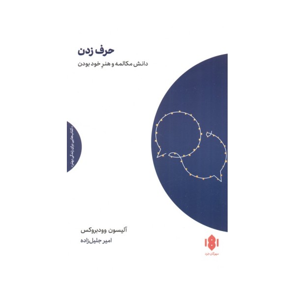 حرف زدن (دانش مکالمه و هنر خود بودن)