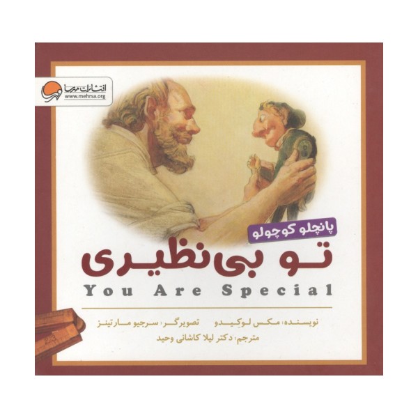 تو بی نظیری (پانچلو کوچولو)