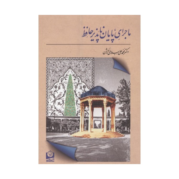 ماجرای پایان ناپذیر حافظ