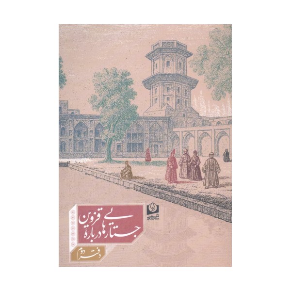 جستارهایی درباره قزوین 2