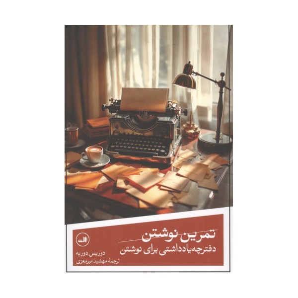 تمرین نوشتن (دفترچه یادداشتی برای نوشتن)