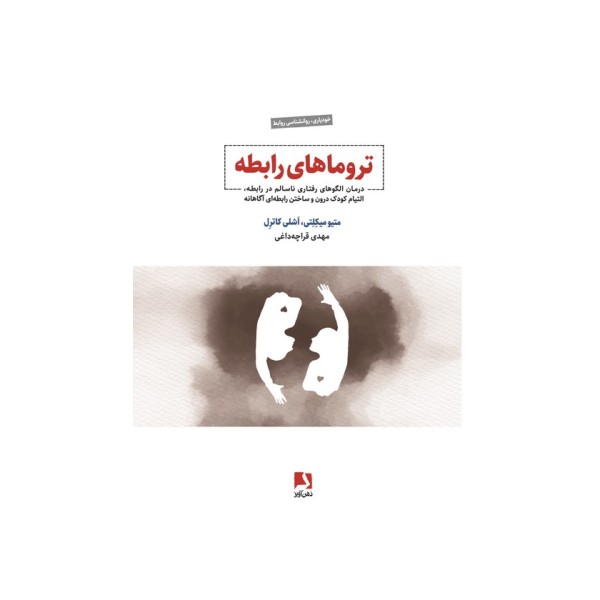 تروماهای رابطه (درمان الگوهای رفتاری ناسالم در رابطه،التیام کودک درون و ساختن رابطه ای آگاهانه)