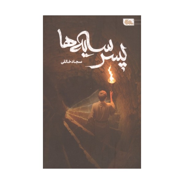 پسر سایه ها