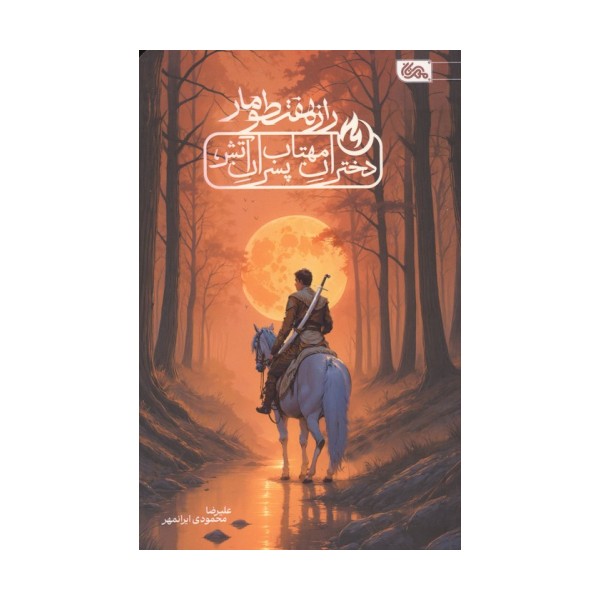 راز هفت طومار (دختران مهتاب،پسران آتش)