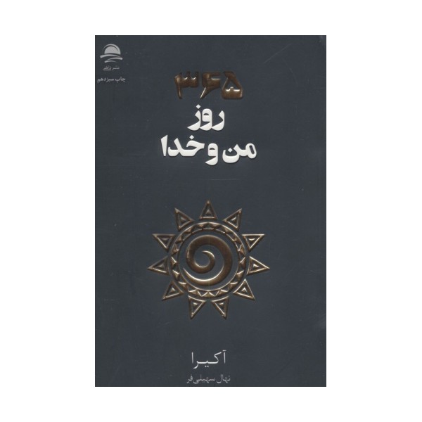 365 روز من و خدا