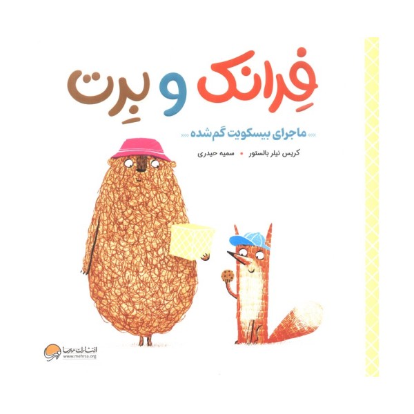 فرانک و برت (ماجرای بیسکویت گم شده)،(گلاسه)