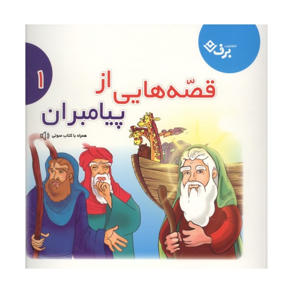 قصه هایی از پیامبران 1