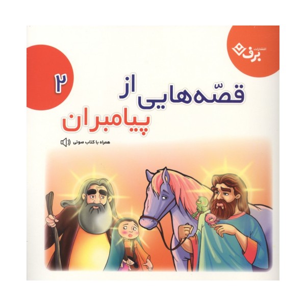 قصه هایی از پیامبران 2