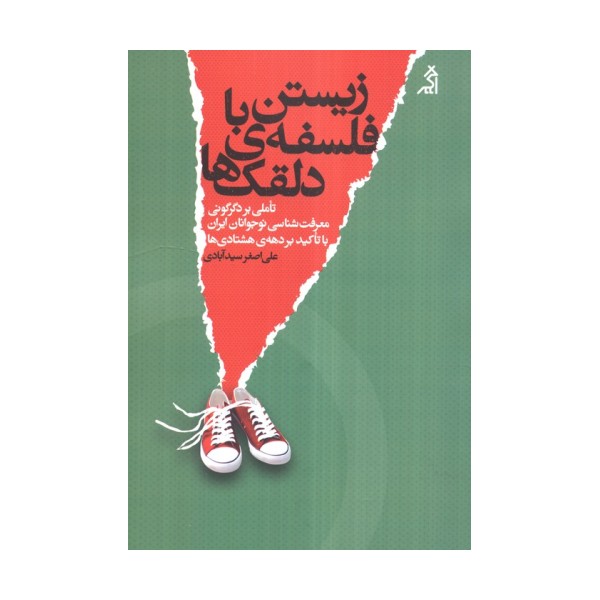زیستن با فلسفه ی دلقک ها (تاملی بر دگرگونی معرفت شناسی نوجوانان ایران با تاکید بر دهه ی هشتادی ها)