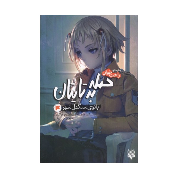 رمان های راحت خوان (حمله به تایتان،بانوی سنگدل شهر 4)