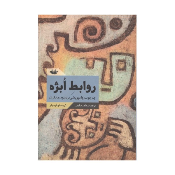 روابط ابژه (چارچوب روان پویشی برای نودرمانگران)