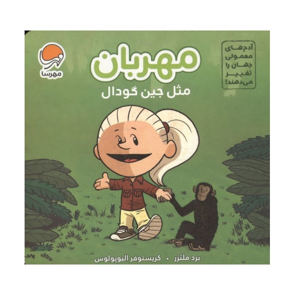 آدم های معمولی جهان را تغییر می دهند! (مهربان مثل جین گودال)