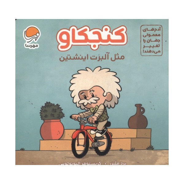 آدم های معمولی جهان را تغییر می دهند! (کنجکاو مثل آلبرت اینشتین)