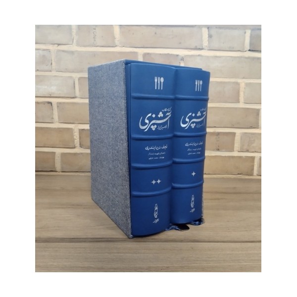 کتاب مستطاب آشپزی (از سیر تا پیاز)،(2جلدی،چرم،پل دار،باقاب)