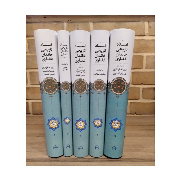 اسناد تاریخی خاندان غفاری (5جلدی)