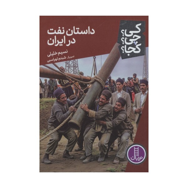 کی؟چی؟کجا؟ 91 (داستان نفت در ایران)