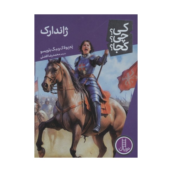 کی؟چی؟کجا؟ 96 (ژاندارک)