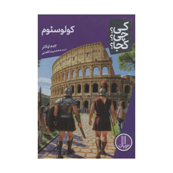 کی؟چی؟کجا؟ 103 (کولوسئوم)