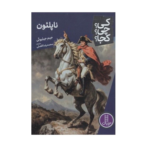کی؟چی؟کجا؟ 104 (ناپلئون)